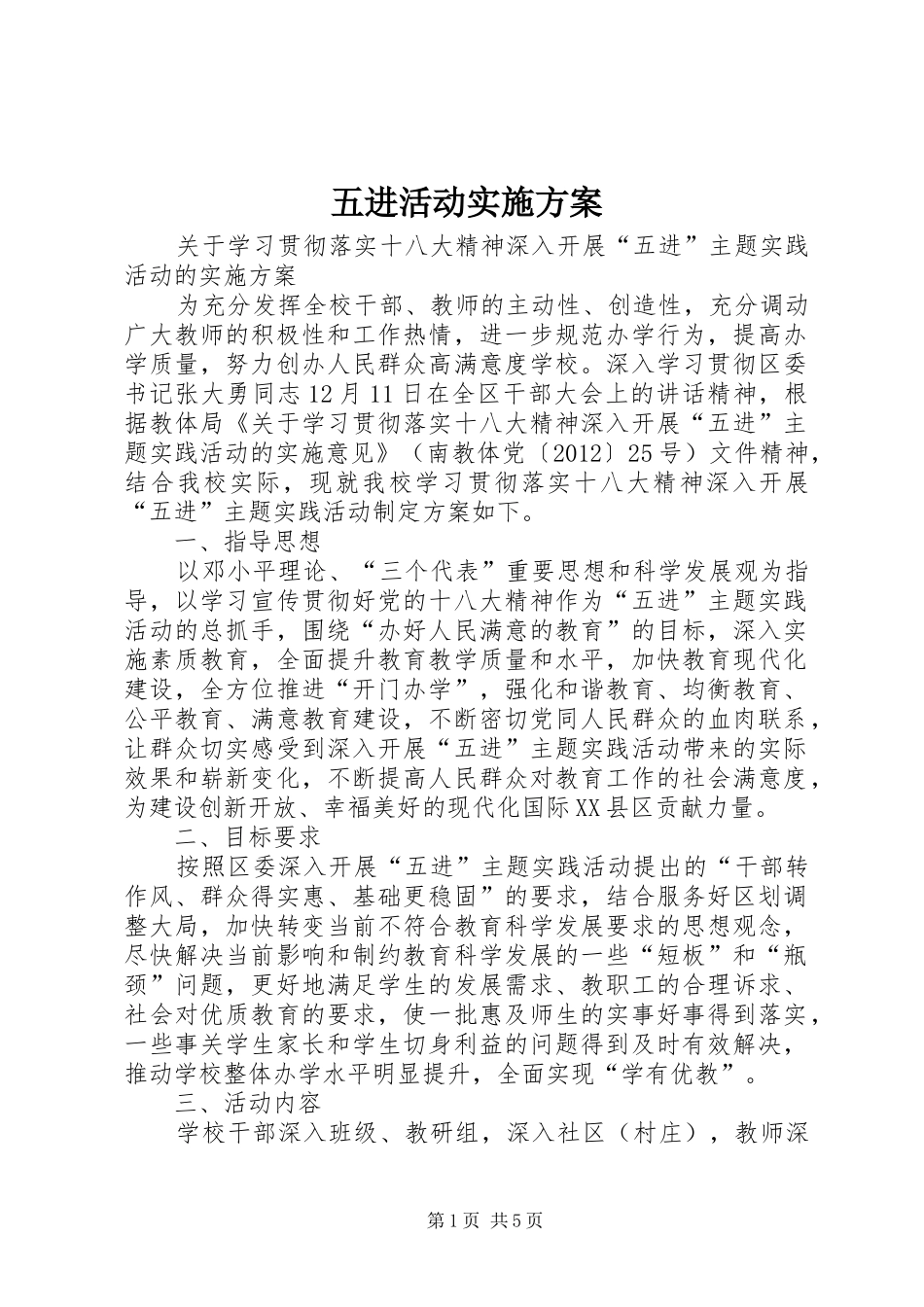 五进活动方案_第1页