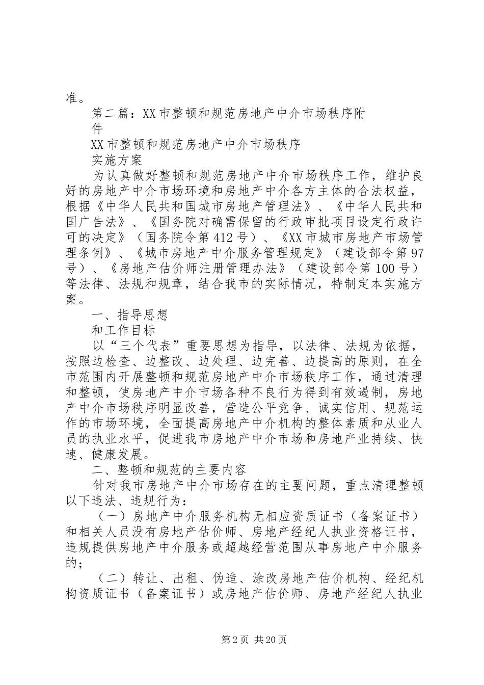 XX市开展整顿和规范房地产市场秩序工作的方案_第2页