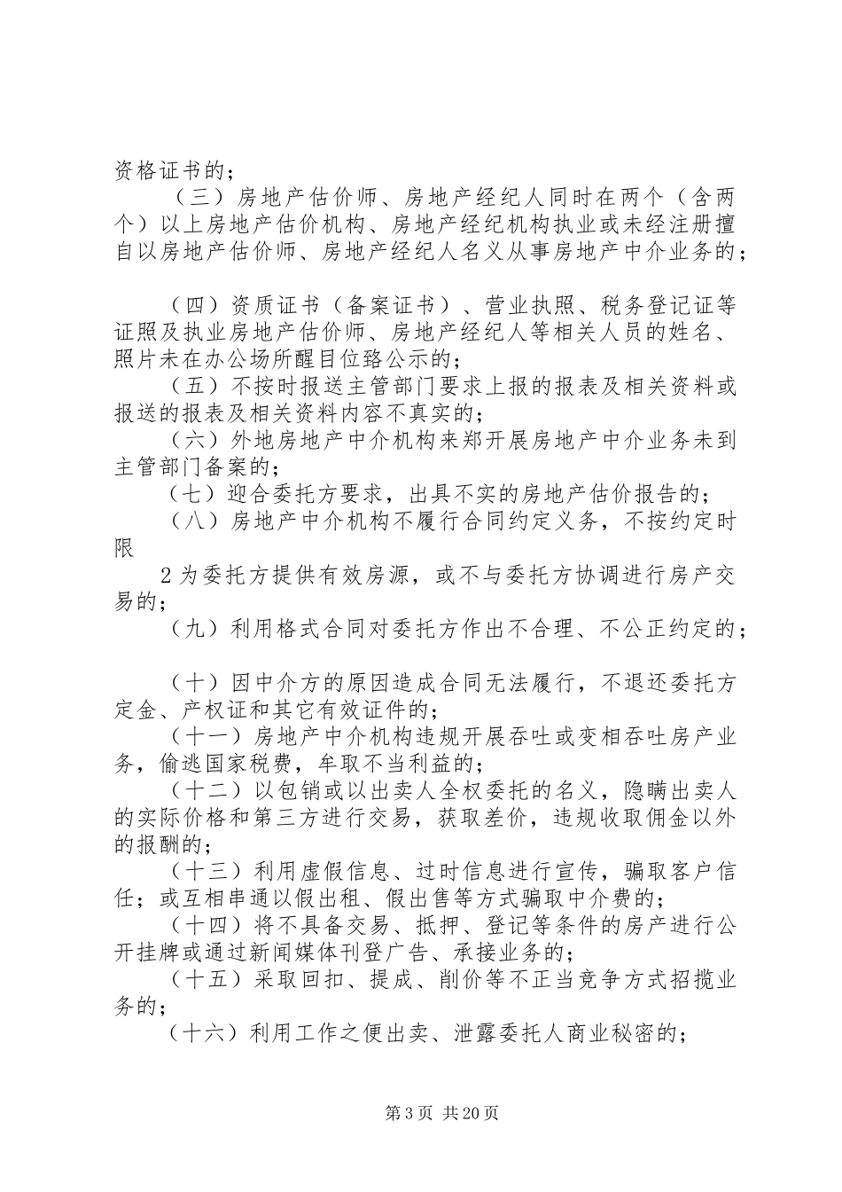 XX市开展整顿和规范房地产市场秩序工作的方案_第3页