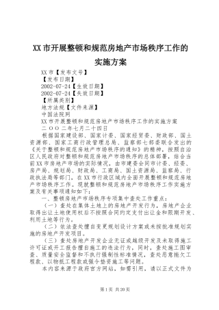 XX市开展整顿和规范房地产市场秩序工作的方案