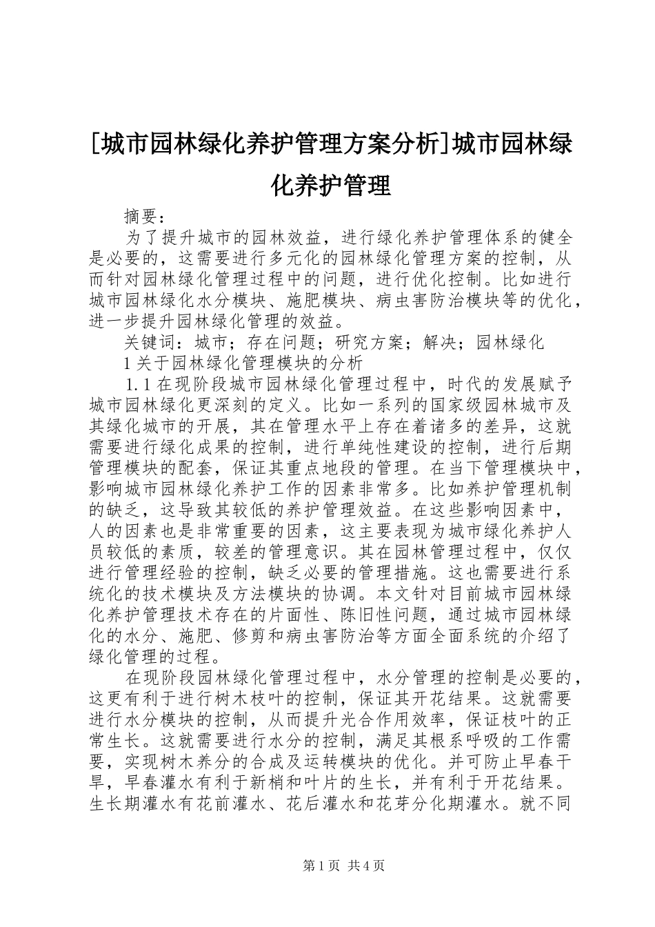 [城市园林绿化养护管理方案分析]城市园林绿化养护管理_第1页