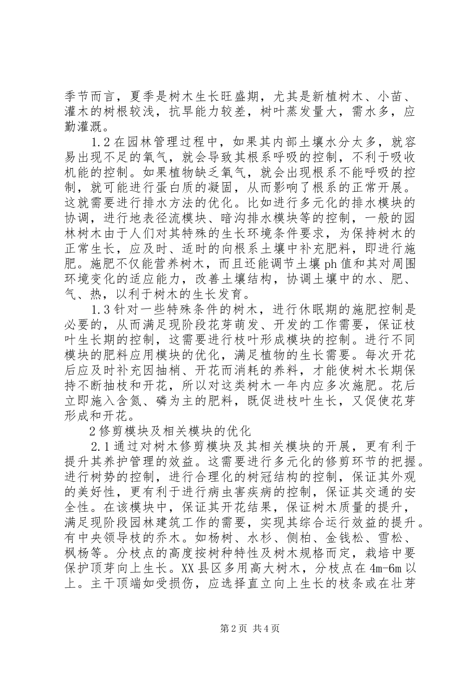 [城市园林绿化养护管理方案分析]城市园林绿化养护管理_第2页