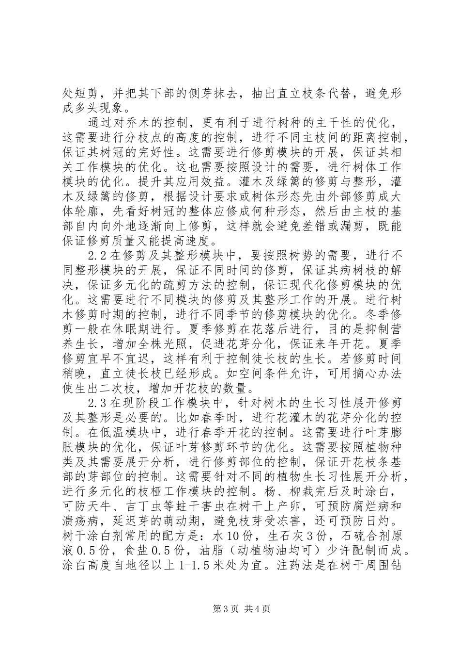 [城市园林绿化养护管理方案分析]城市园林绿化养护管理_第3页