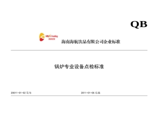 锅炉设备点检标准