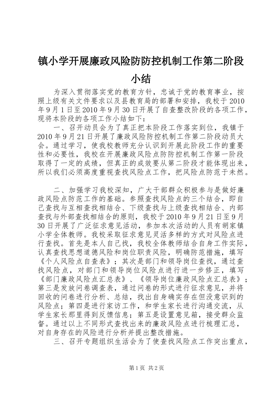 镇小学开展廉政风险防防控机制工作第二阶段小结_第1页