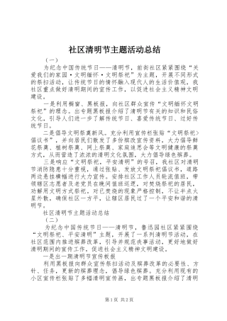 社区清明节主题活动总结