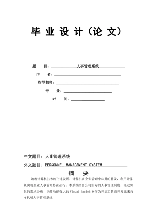 基于VB人事管理系统毕业设计含源文件
