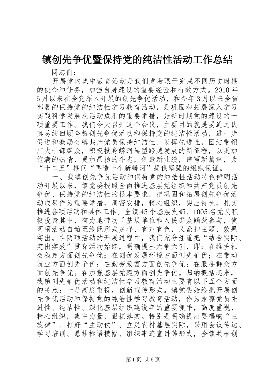 镇创先争优暨保持党的纯洁性活动工作总结_第1页