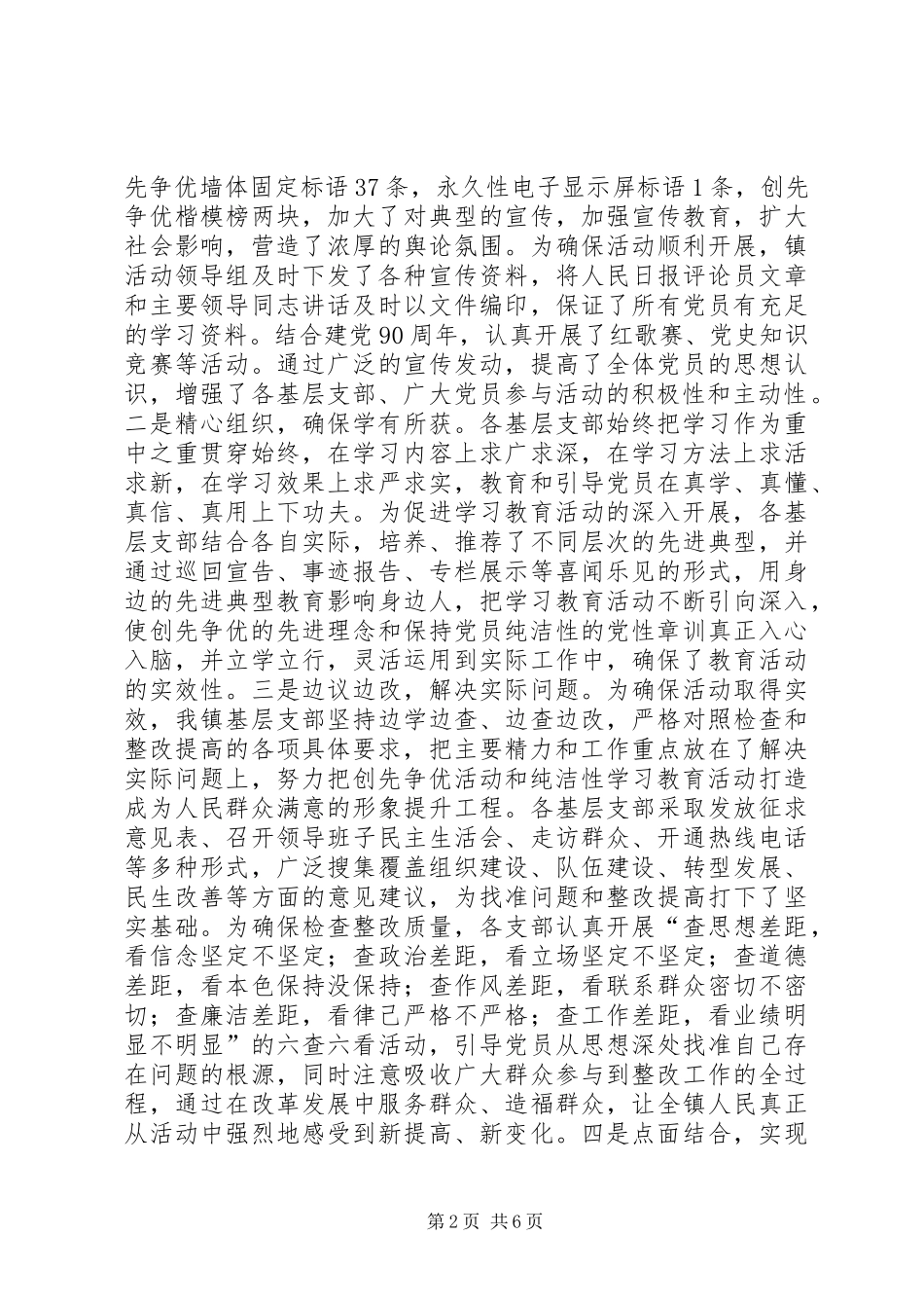 镇创先争优暨保持党的纯洁性活动工作总结_第2页