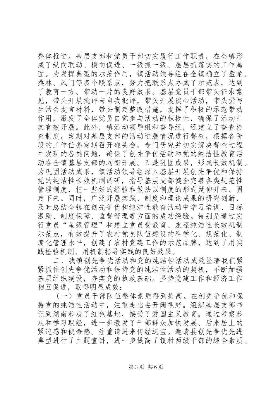 镇创先争优暨保持党的纯洁性活动工作总结_第3页