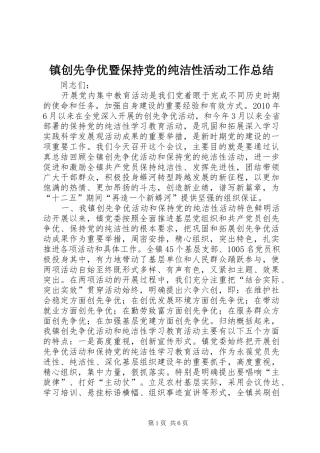 镇创先争优暨保持党的纯洁性活动工作总结