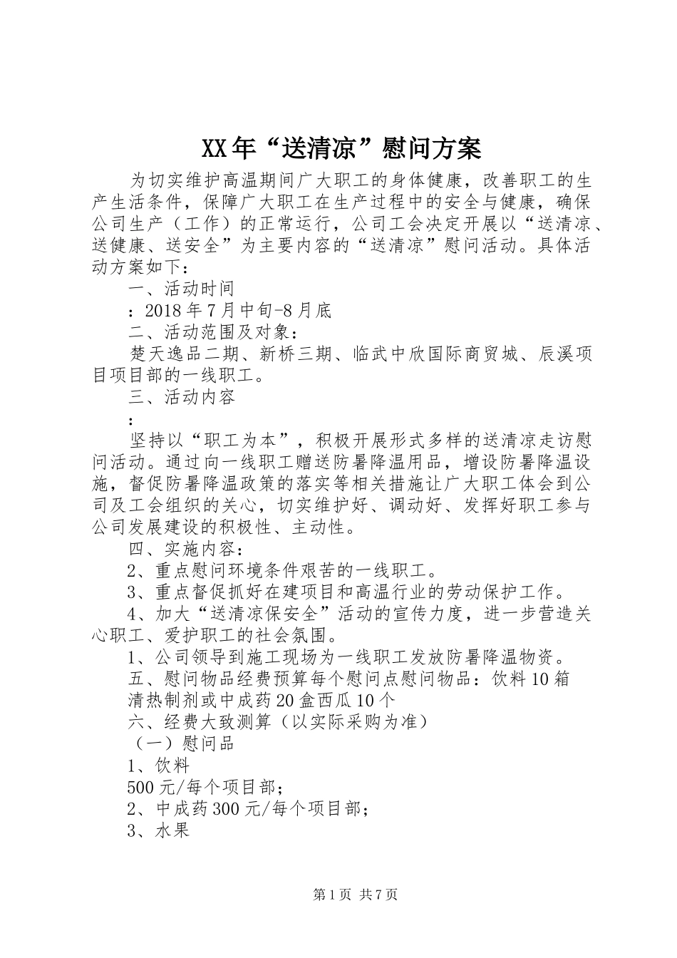 XX年“送清凉”慰问实施方案_第1页