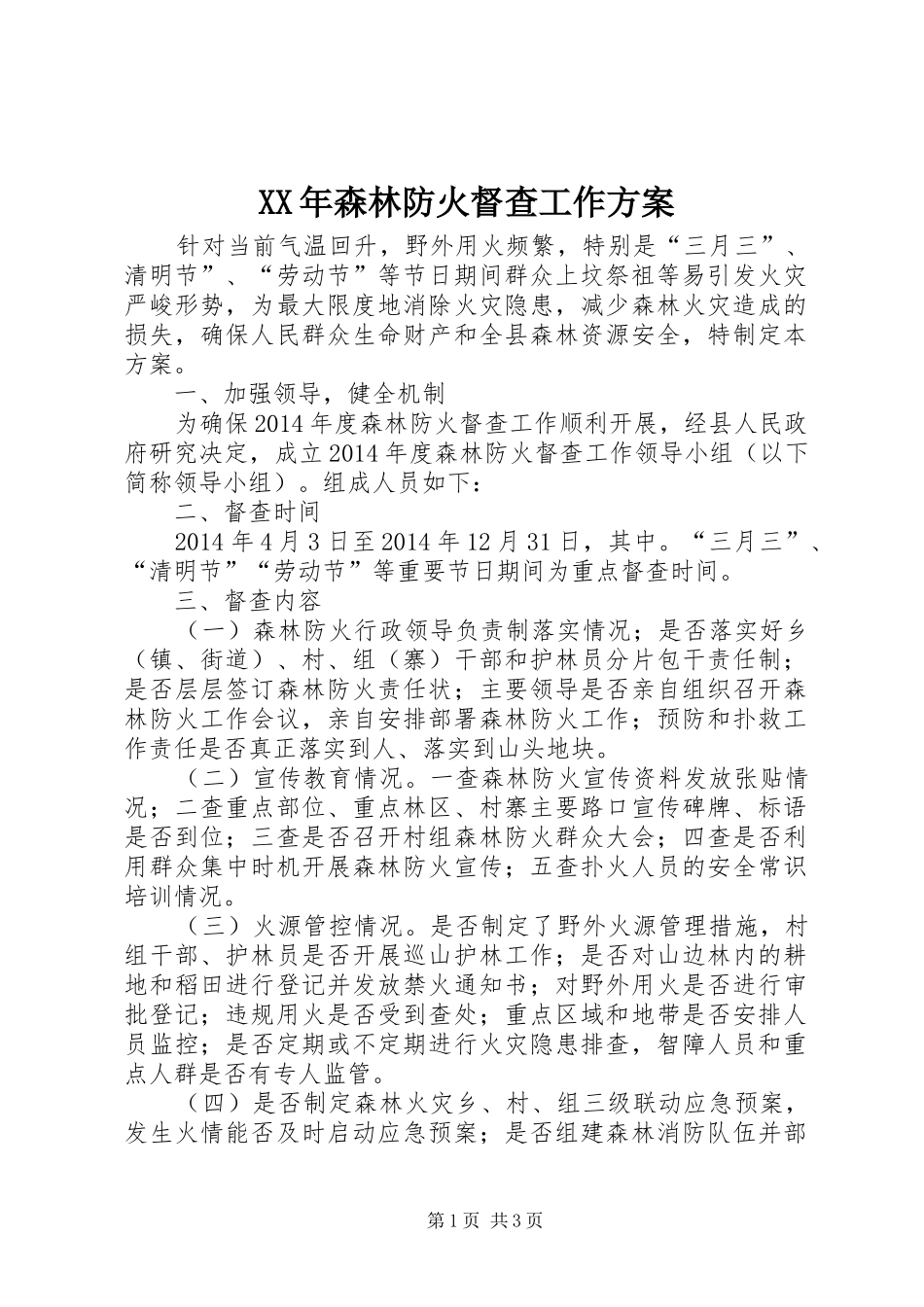 XX年森林防火督查工作实施方案_第1页