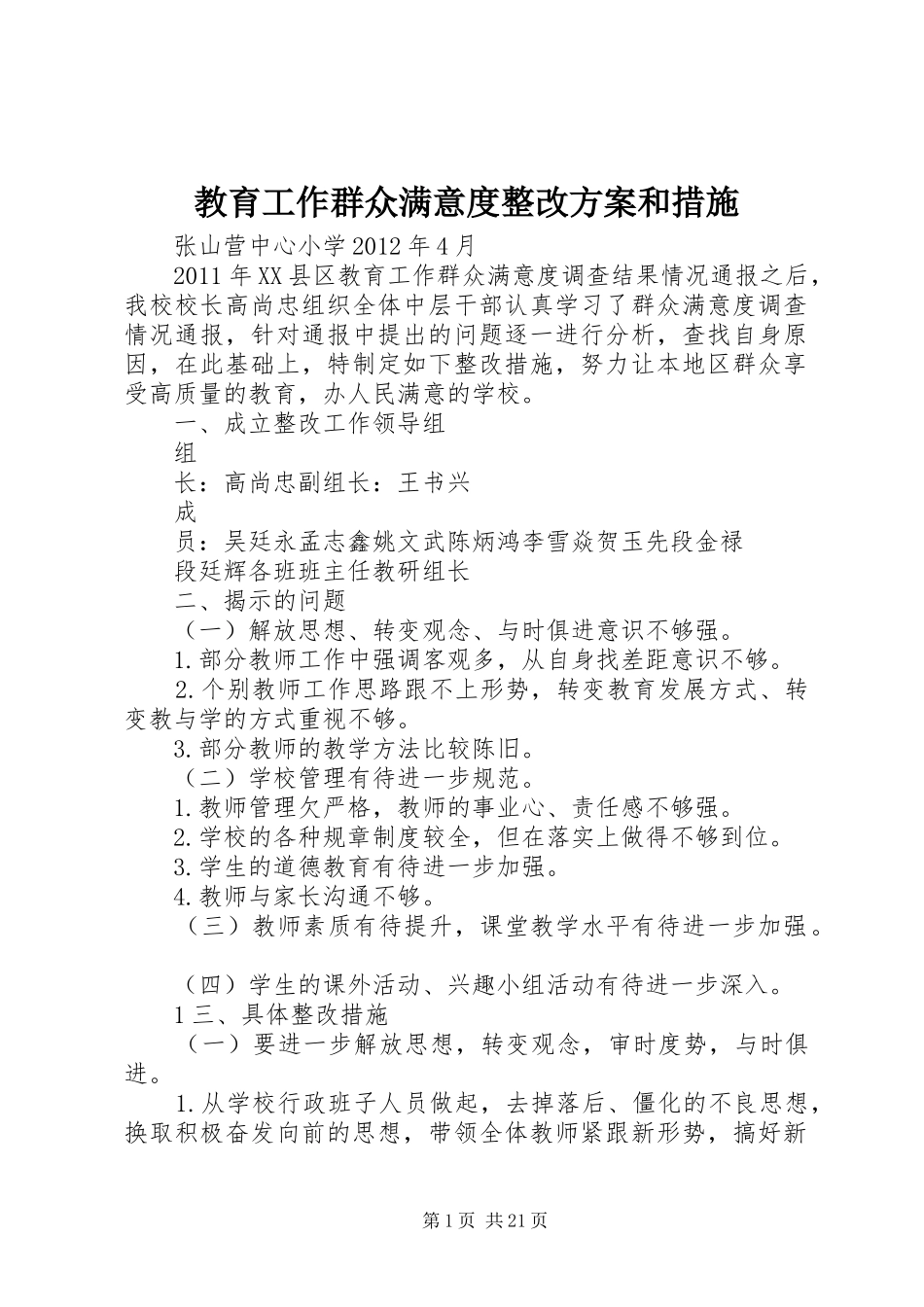 教育工作群众满意度整改实施方案和措施_第1页
