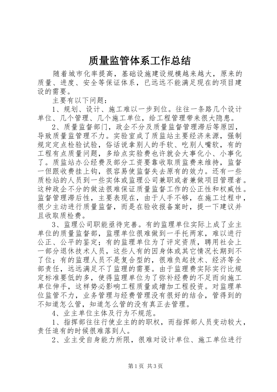 质量监管体系工作总结_第1页