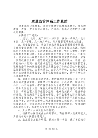 质量监管体系工作总结