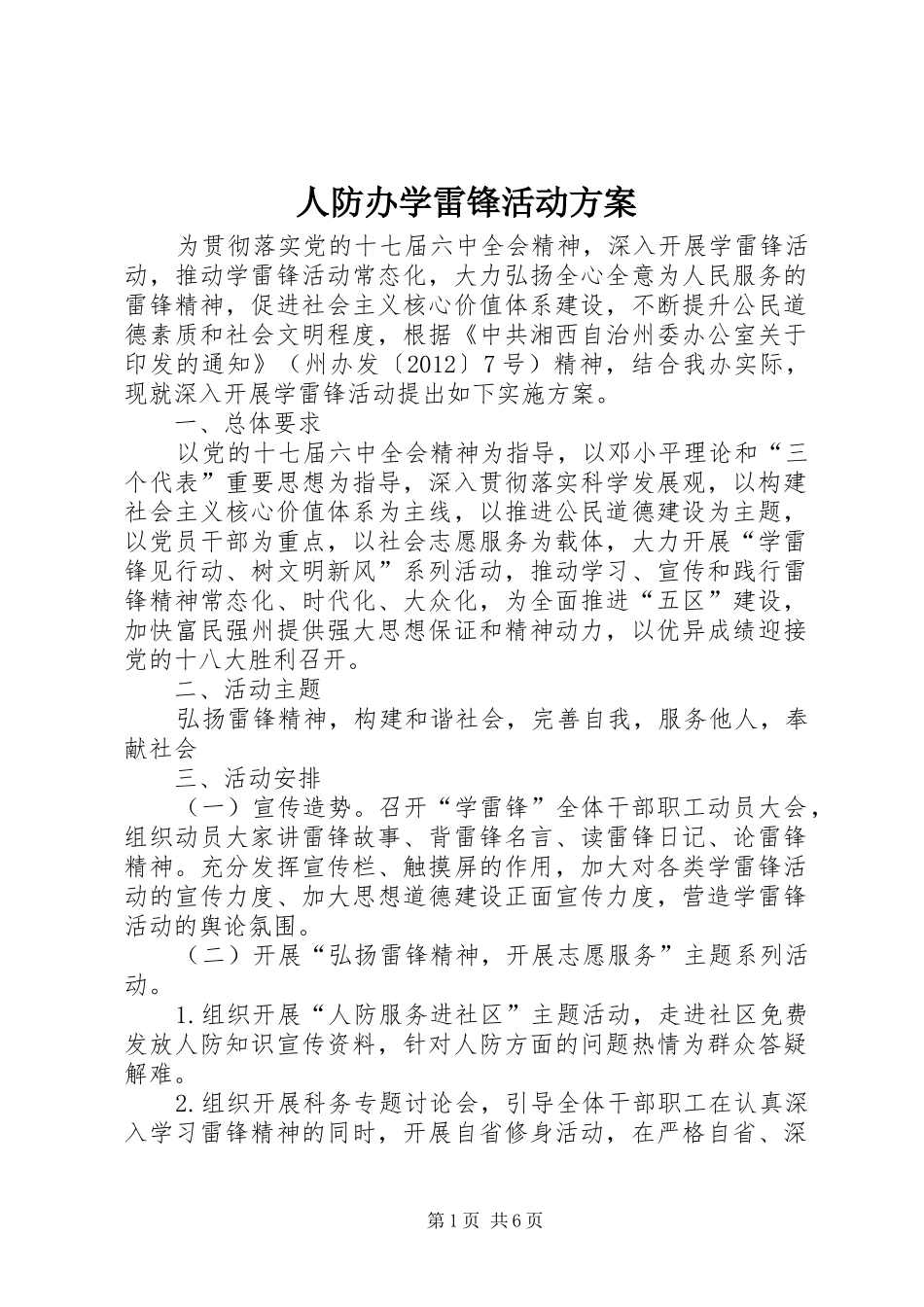 人防办学雷锋活动实施方案_第1页