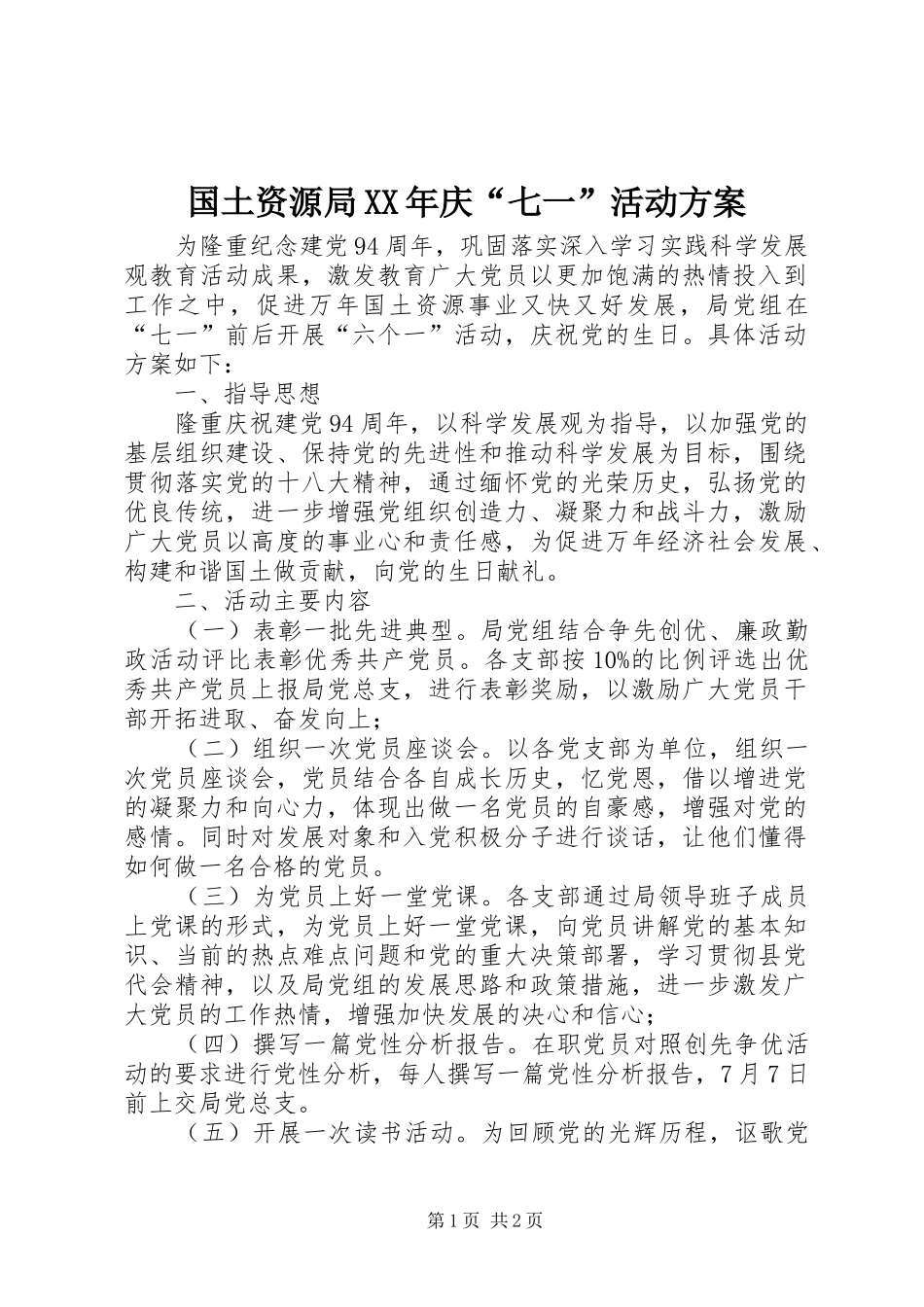 国土资源局XX年庆“七一”活动实施方案_第1页