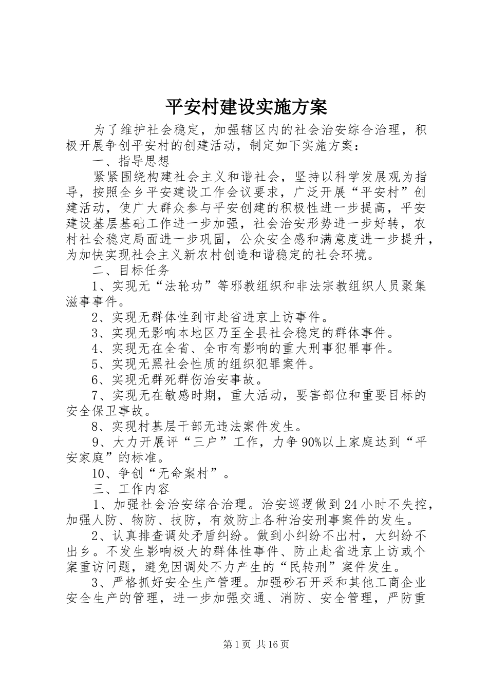 平安村建设实施方案_第1页