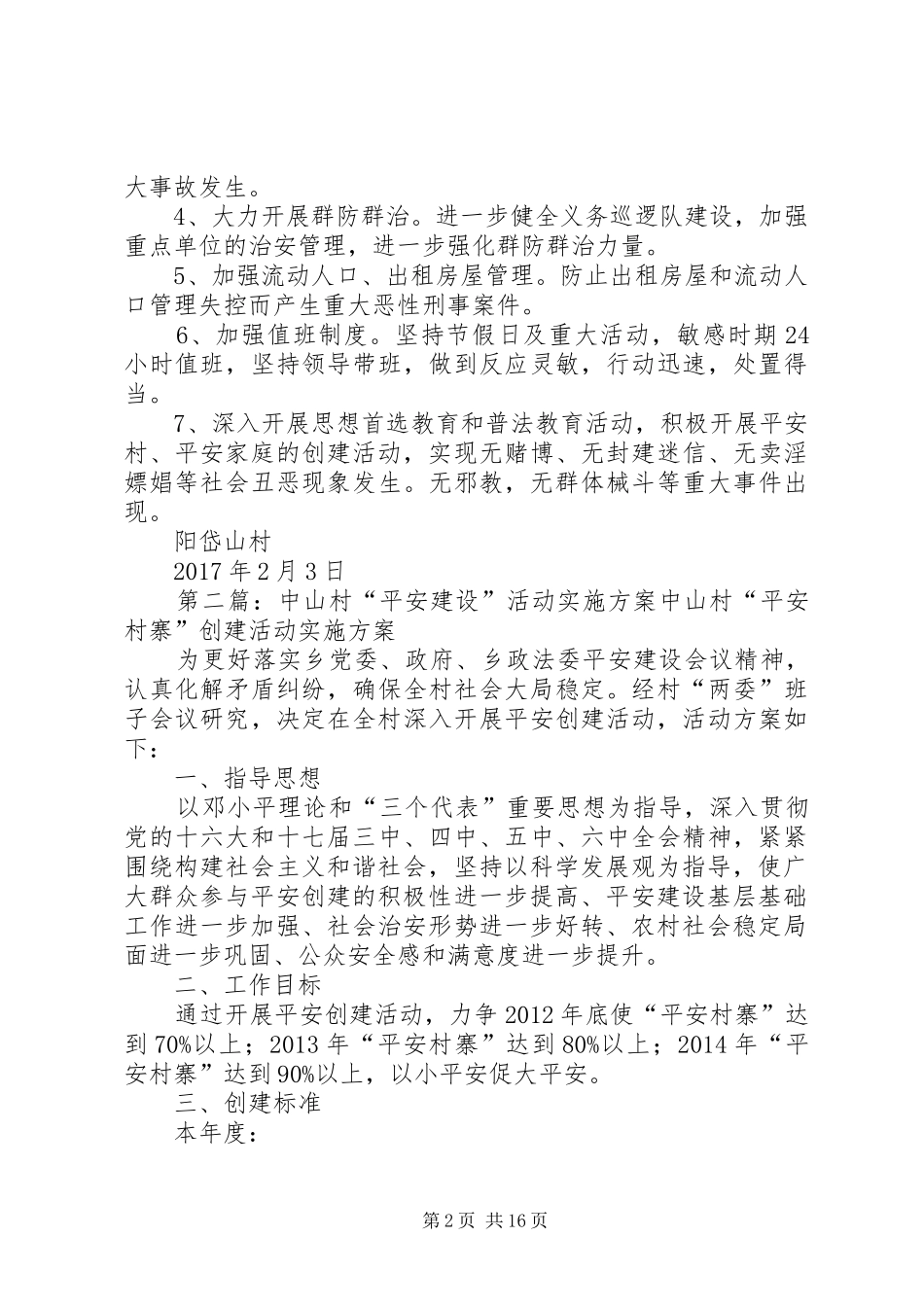 平安村建设实施方案_第2页