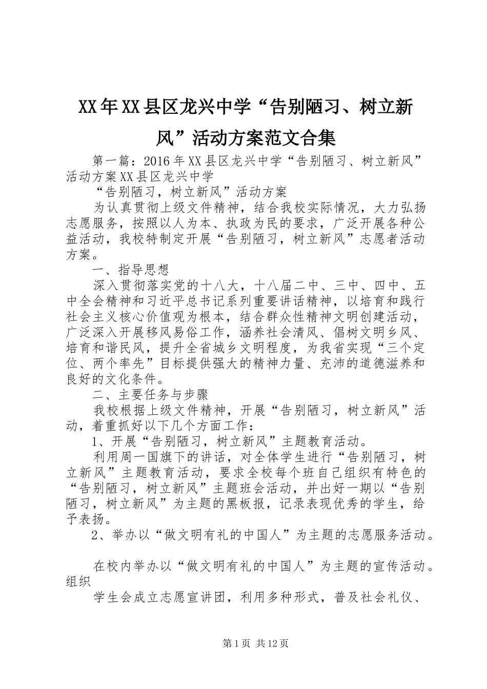 XX年XX县区龙兴中学“告别陋习、树立新风”活动实施方案范文合集_第1页