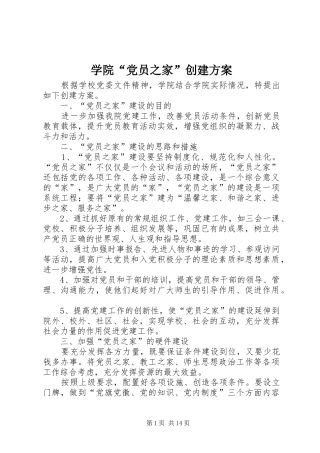 学院“党员之家”创建实施方案