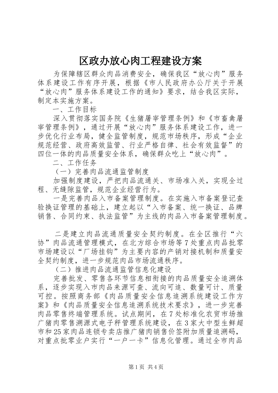 区政办放心肉工程建设实施方案_第1页