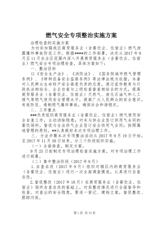 燃气安全专项整治实施方案