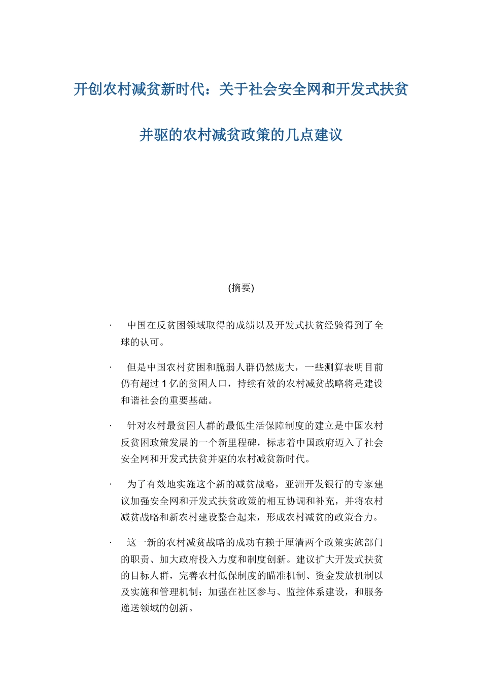 社会安全网和开发式扶贫并驱的农村减贫政策的几点建议_第1页