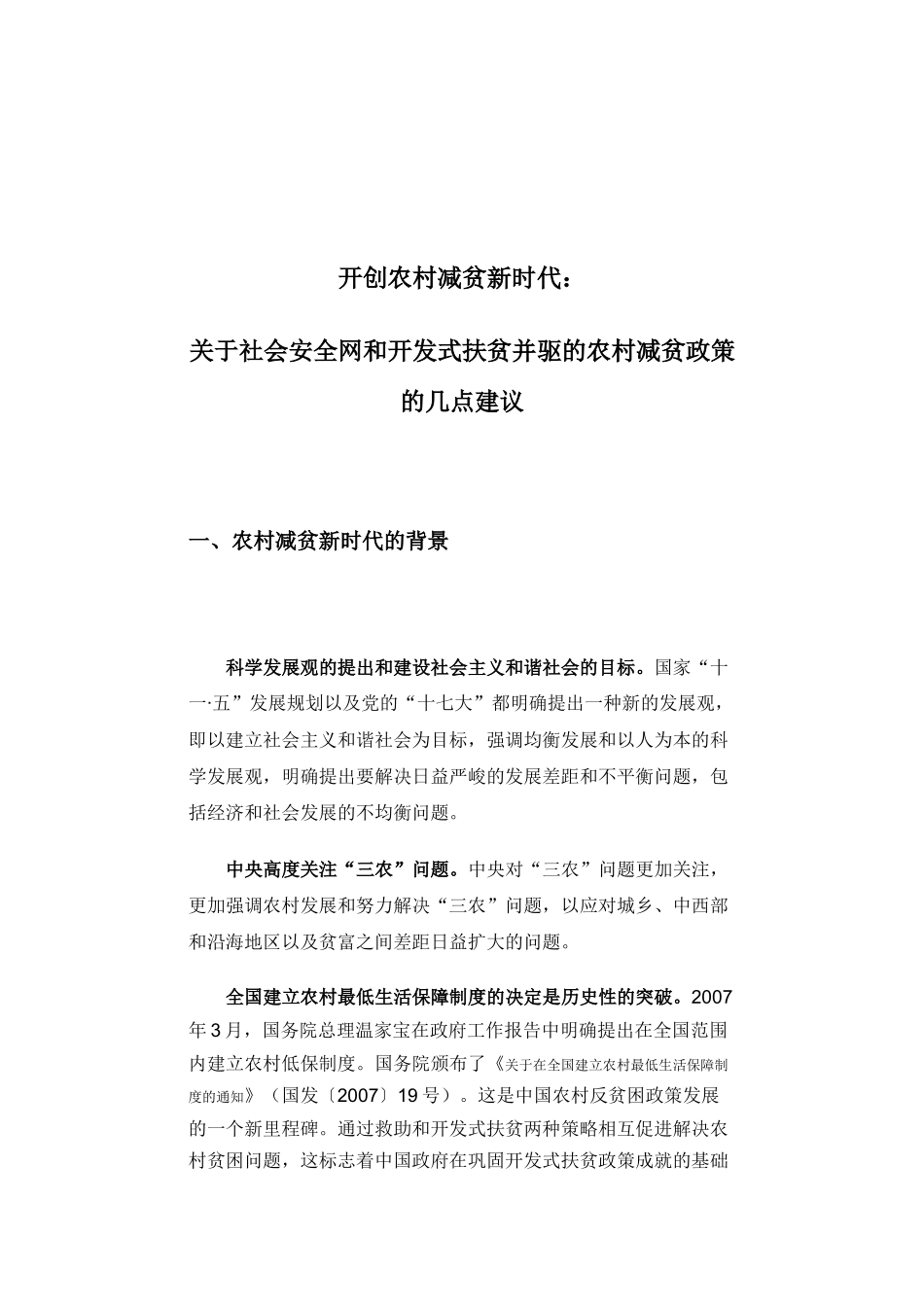 社会安全网和开发式扶贫并驱的农村减贫政策的几点建议_第2页