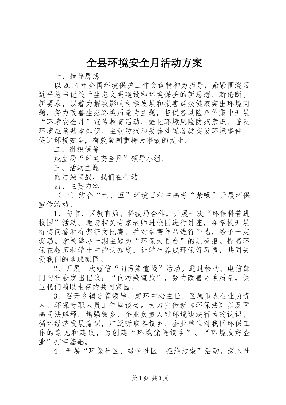 全县环境安全月活动实施方案_第1页