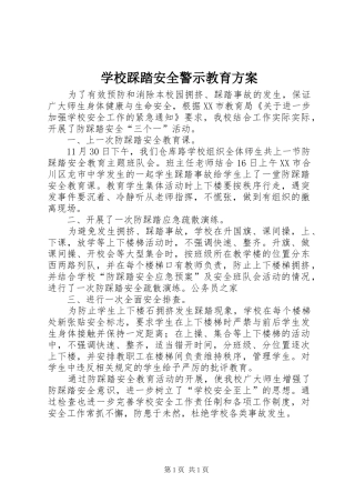 学校踩踏安全警示教育实施方案