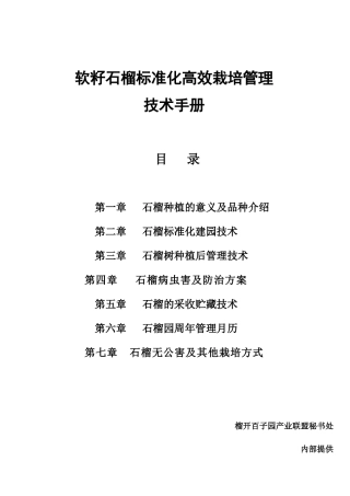 红如意石榴标准化栽培技术(汇总)