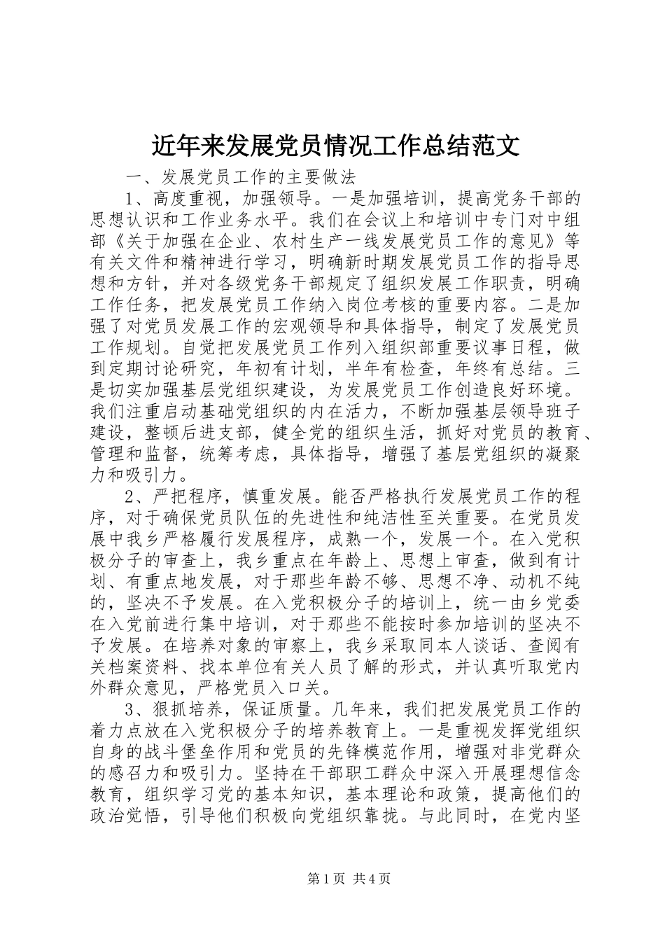 近年来发展党员情况工作总结范文_第1页