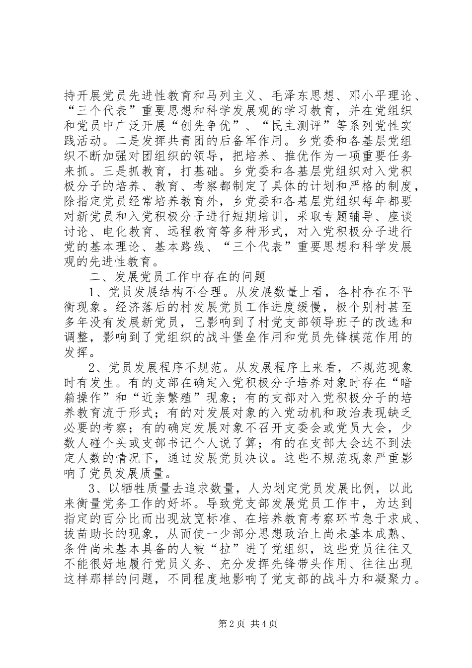 近年来发展党员情况工作总结范文_第2页