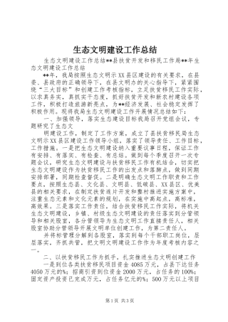 生态文明建设工作总结