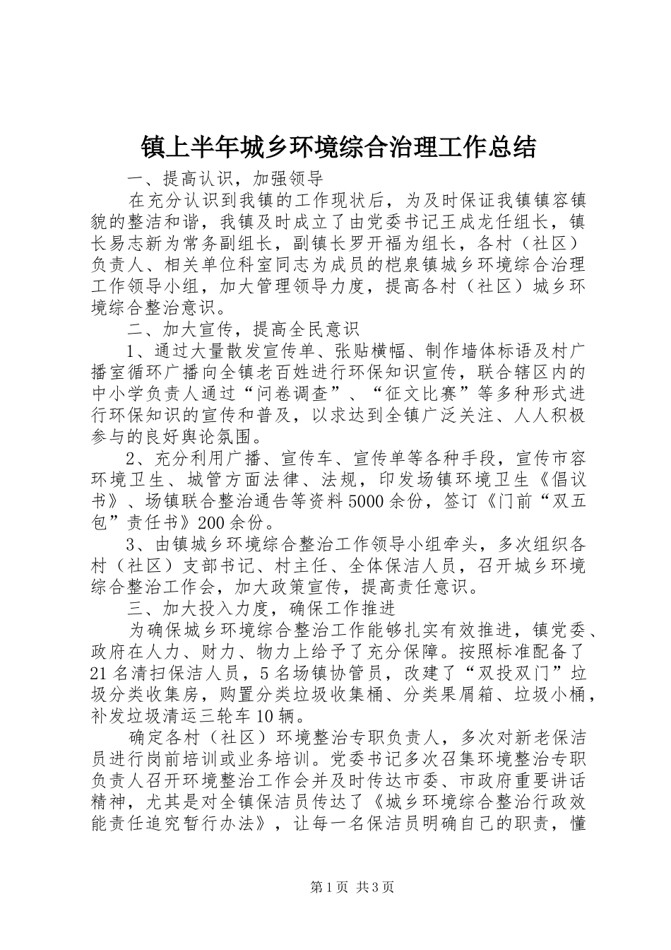 镇上半年城乡环境综合治理工作总结_第1页