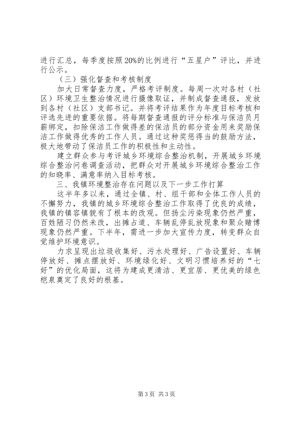 镇上半年城乡环境综合治理工作总结_第3页