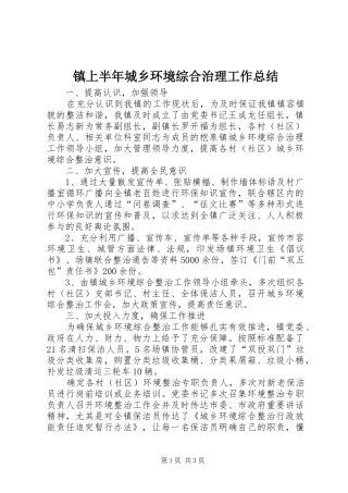 镇上半年城乡环境综合治理工作总结