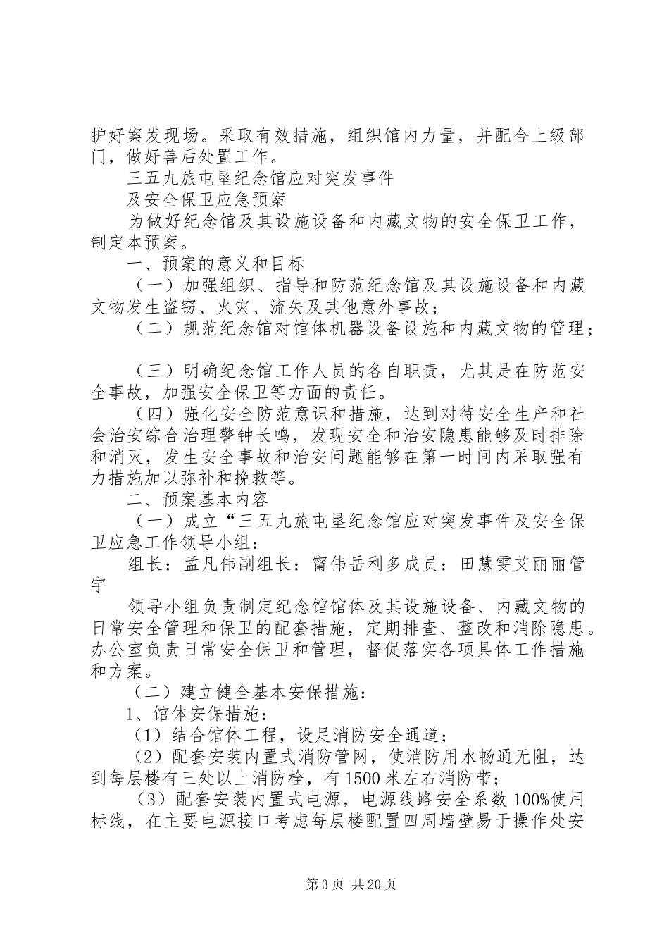 纪念馆维稳工作应急处理预案_第3页