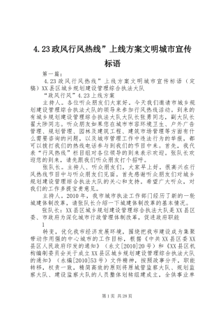 政风行风热线”上线实施方案文明城市宣传标语