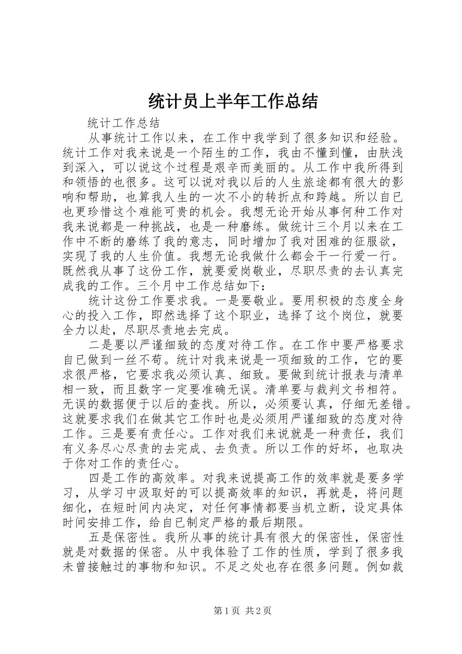 统计员上半年工作总结_第1页