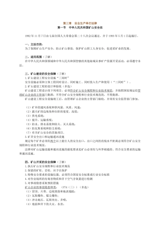 第三章 安全生产单行法律