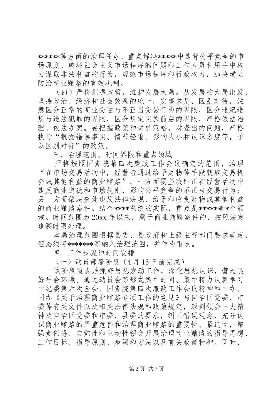 局关于开展治理商业贿赂专项工作的方案_第2页