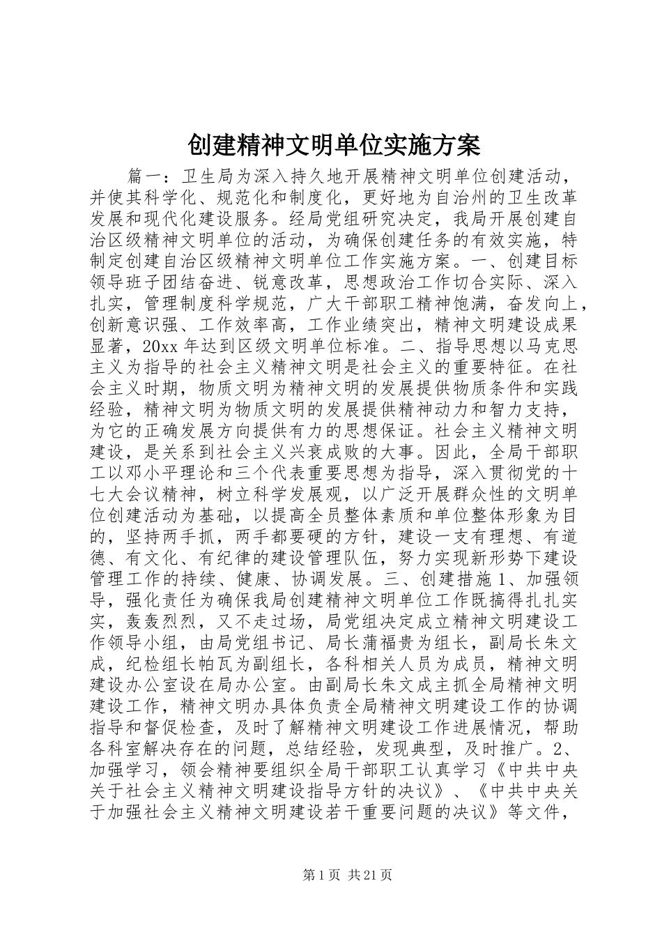 创建精神文明单位方案_第1页
