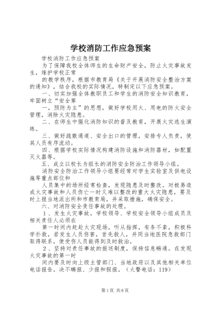 学校消防工作应急处置预案
