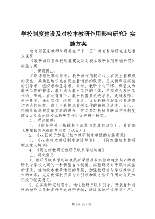 学校制度建设及对校本教研作用影响研究》方案