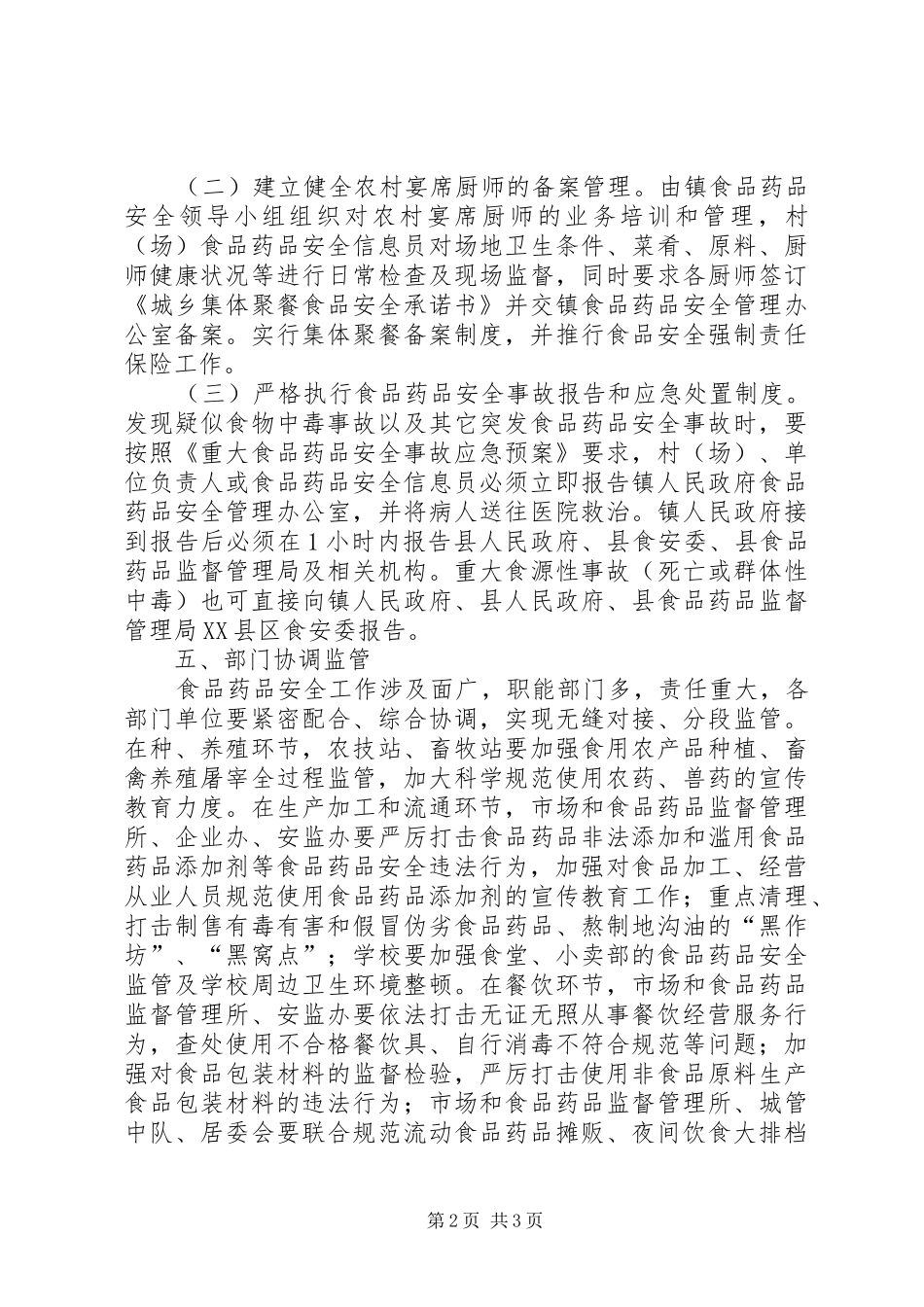 乡镇食品药品安全监管实施方案_第2页
