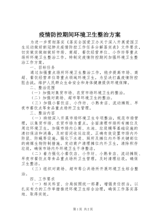 疫情防控期间环境卫生整治实施方案