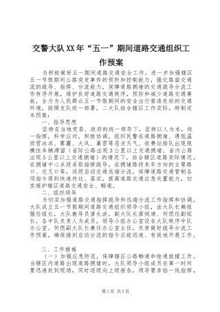 交警大队XX年“五一”期间道路交通组织工作应急预案